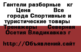 Гантели разборные 20кг › Цена ­ 1 500 - Все города Спортивные и туристические товары » Тренажеры   . Северная Осетия,Владикавказ г.